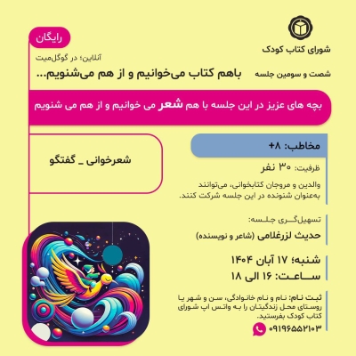 «با هم شعر میخوانیم و از هم میشنویم » در خوانش گروهی شورای کتاب کودک «با هم شعر میخوانیم و از هم میشنویم » در خوانش گروهی شورای کتاب کودک