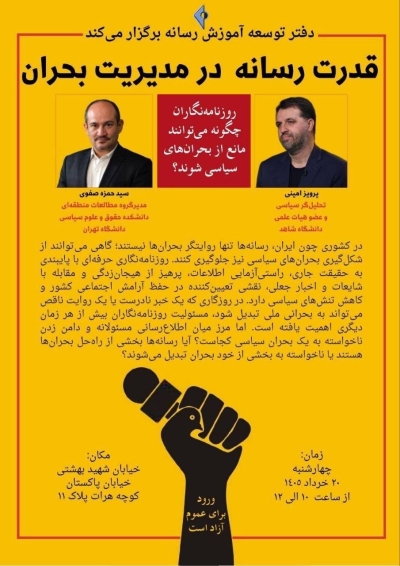 نشست «قدرت رسانه در مدیریت بحران» برگزار میشود نشست «قدرت رسانه در مدیریت بحران» برگزار میشود