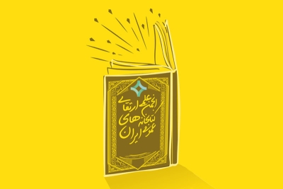 برگزاری مجمع عمومی سالیانه انجمن علمی ارتقای کتابخانه‌های عمومی ایران