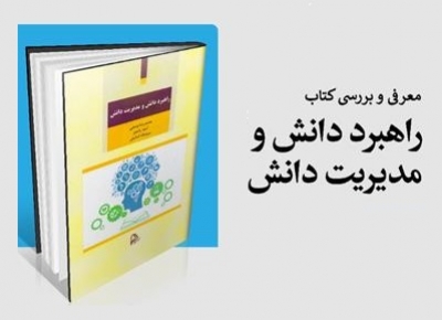 نشست نقد و بررسی کتاب «راهبرد دانش و مدیریت دانش» برگزار می‌شود