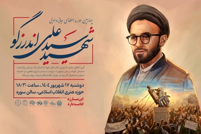 چهارمین دوره اعطای جایزه ادبی شهید سیدعلی اندرزگو برگزار می‌شود