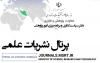 نتایج اولیه رتبه بندی نشریات علمی کشور منتشر شد