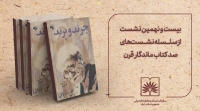 «چرند و پرند» در بیست‌ونهمین نشست «صد کتاب ماندگار قرن» بررسی می‌شود