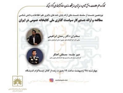 بررسی دستور‌کار سیاست‌گذاری ملی کتابخانه عمومی در ایران