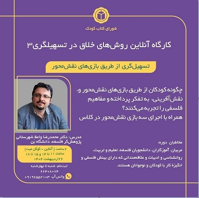 کارگاه « تسهیلگری از طریق بازی‌های نقش‌محور» برگزار می‌‌شود