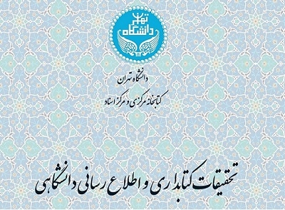 شماره زمستان 1400 نشریه تحقیقات کتابداری و اطلاع‌رسانی دانشگاهی منتشر شد