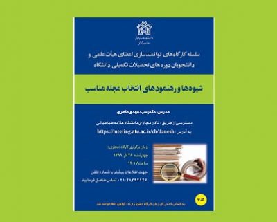 کارگاه «شیوه ها و رهنمودهای انتخاب مجله مناسب» برگزار می‌شود