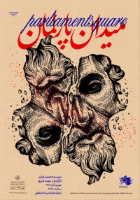 نمایش «میدان پارلمان»