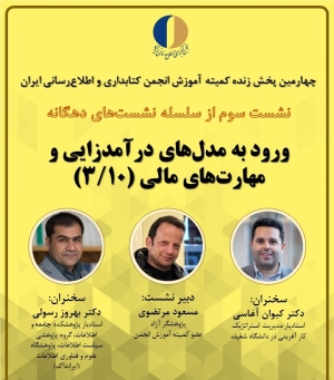 وبینار« مدل‌های درآمدزایی و مهارت‌های مالی در کسب‌وکارهای کتابداری» برگزار می‌شود