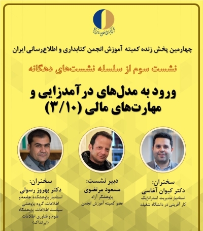 وبینار« مدل‌های درآمدزایی و مهارت‌های مالی در کسب‌وکارهای کتابداری» برگزار می‌شود