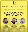 وبینار« مدل‌های درآمدزایی و مهارت‌های مالی در کسب‌وکارهای کتابداری» برگزار می‌شود