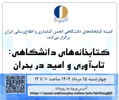 نشست«کتابخانه‌های دانشگاهی: تاب‌آوری و امید در بحران» برگزار می‌شود