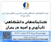 نشست«کتابخانه‌های دانشگاهی: تاب‌آوری و امید در بحران» برگزار می‌شود