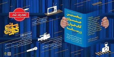 مهلت شرکت در اولین جشنواره «کتاب‌خوان و رسانه» تا اول اردیبهشت ۱۴۰۰ تمدید شد