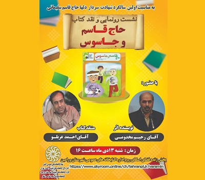 برگزاری نشست نقد و رونمایی از کتاب «حاج قاسم وجاسوس»