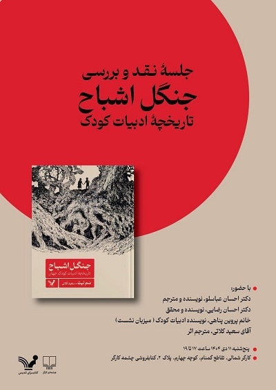 سفری در تاریخ ادبیات کودک؛ رونمایی از ترجمه فارسی «جنگل اشباح» سفری در تاریخ ادبیات کودک؛ رونمایی از ترجمه فارسی «جنگل اشباح»