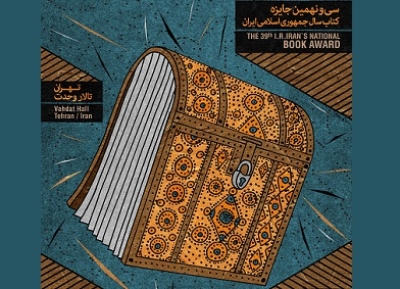 برگزاری آیین پایانی«جایزه کتاب سال جمهوری اسلامی ایران»