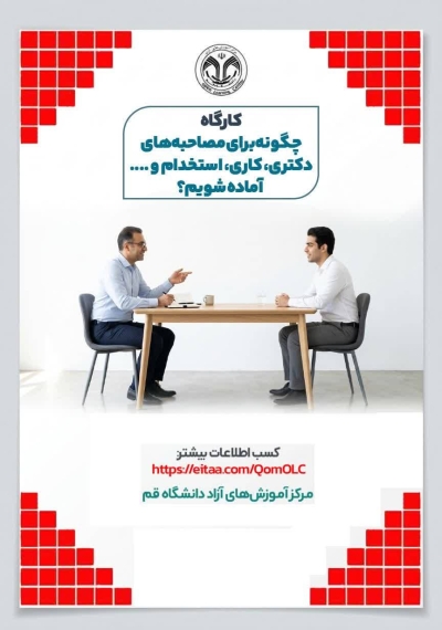 کارگاه «چگونه برای مصاحبههای دکتری،کاری، استخدام و .... آماده شویم» برگزار میشود کارگاه «چگونه برای مصاحبههای دکتری،کاری، استخدام و .... آماده شویم» برگزار میشود
