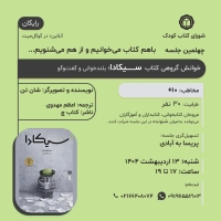 کتاب «سیکادا» در خوانش گروهی شورای کتاب کودک