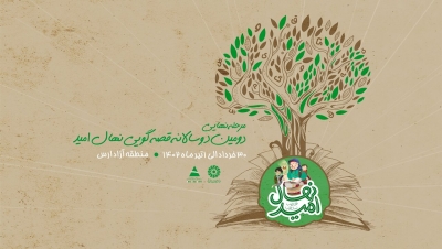 مرحله نهایی دومین دوسالانه قصه‌گویی نهال امید در منطقه آزاد ارس برگزار می‌شود