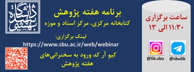 اعلام برنامه‌های کتابخانه مرکزی دانشگاه شهید بهشتی در هفته پژوهش