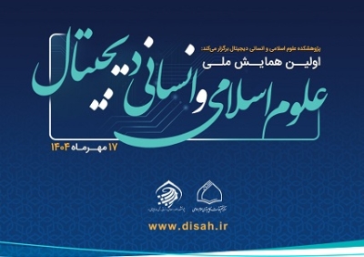 اولین همایش ملی «علوم اسلامی و انسانی دیجیتال» برگزار می‌شود