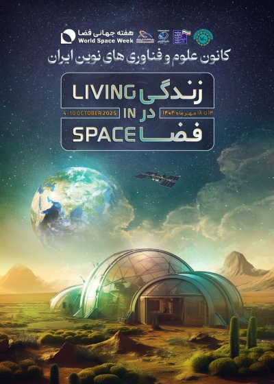 برنامه‌های هفته جهانی فضا ۱۴۰۴ برگزار می‌شود