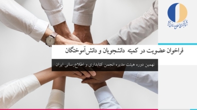 دعوت از علاقه‌مندان برای عضویت در کمیته‌ دانشجویان و دانش‌آموختگان انجمن کتابداری