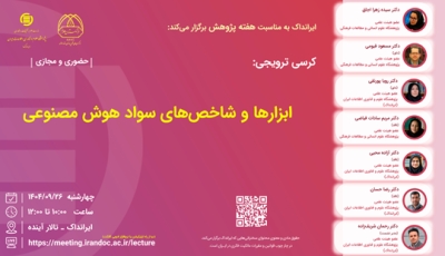 کرسی ابزارها و شاخصهای سواد هوش مصنوعی برگزار میشود کرسی ابزارها و شاخصهای سواد هوش مصنوعی برگزار میشود