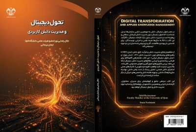 کتاب «تحول دیجیتال و مدیریت دانش کاربردی» منتشر شد کتاب «تحول دیجیتال و مدیریت دانش کاربردی» منتشر شد