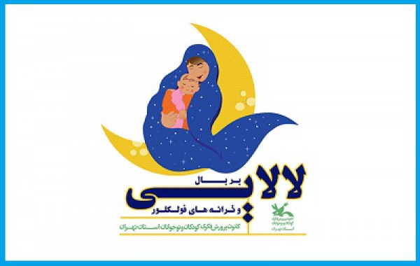 انتشار فراخوان جشنواره «بر بال لالایی‌ها و ترانه‌های فولکلور»