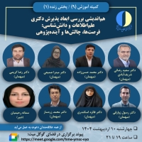 «هم‌اندیشی بررسی ابعاد پذیرش دکتری علم‌اطلاعات و دانش‌شناسی: فرصت‌ها، چالش‌ها و آینده‌پژوهی» برگزار می‌شود