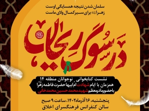 خوانش کتاب‌های فاطمی در ویژه برنامه «در سوگ ریحان»