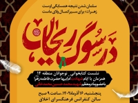 خوانش کتاب‌های فاطمی در ویژه برنامه «در سوگ ریحان»