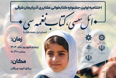 اختتامیه اولین جشنواره کتابخوانی عشایری آذربایجان شرقی برگزار می‌شود