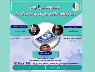نهمین نشست تخصصی انجمن کتابداری و اطلاع‌رسانی ایران برگزار می‌شود