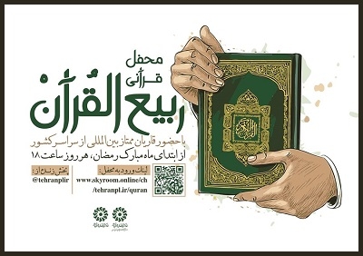 محفل قرآنی «ربیع‌ القرآن» در ماه مبارک رمضان برگزار می‌شود