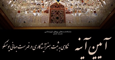 «آیین آینه» در کتابخانه ملی برگزار میشود «آیین آینه» در کتابخانه ملی برگزار میشود
