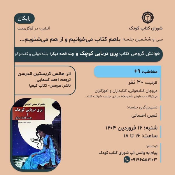 اثر هانس کریستین اندرسن در خوانش گروهی شورای کتاب کودک