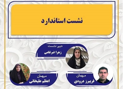 نشست استاندارد کنگره ۳۰ اردیبهشت برگزار می‌شود