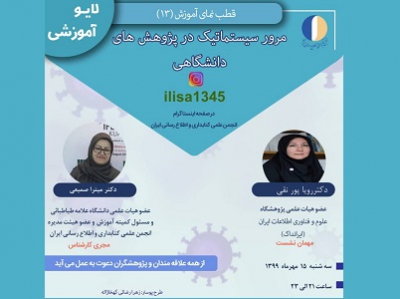 سیزدهمین برنامه زنده آموزشی انجمن کتابداری و اطلاع‌رسانی ایران برگزار می‌شود