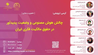 مالکیت فکری در مواجهه با هوش مصنوعی روی میز نقد مالکیت فکری در مواجهه با هوش مصنوعی روی میز نقد