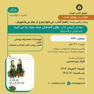 کتاب « وقتی گنجشکی جیک‌جیک یاد می‌گیرد » در خوانش گروهی شورای کتاب کودک