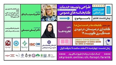 برگزاری وبینار «کتابخانه‌ها در خدمت نسل‌ها؛ کتابداری در صربستان در دوران همه‌گیری کووید ۱۹»