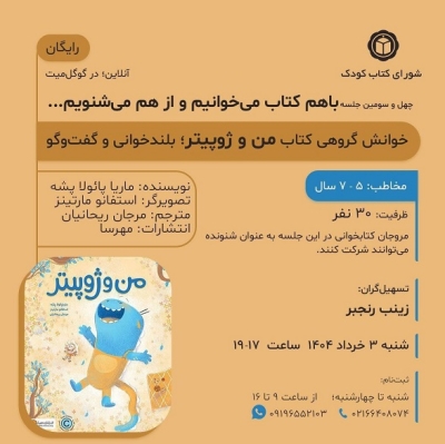 کتاب « من و ژوپیتر» در خوانش گروهی شورای کتاب کودک