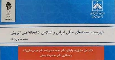 «فهرست نسخه های خطی ایرانی و اسلامی کتابخانه ملی اتریش» منتشر شد