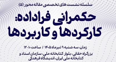فرصتها و چالشهای حکمرانی فراداده در محیطهای اطلاعاتی بررسی میشود فرصتها و چالشهای حکمرانی فراداده در محیطهای اطلاعاتی بررسی میشود