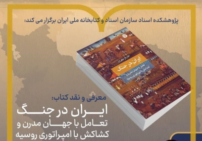 کتاب «ایران در جنگ» نقد و معرفی می‎شود