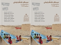 رویداد «سیستان؛ مشقت زیستن» برگزار می‌شود
