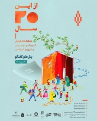 خانه کتابدار 20 ساله شد!